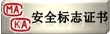 安全標(biāo)志證書